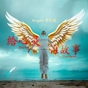 Angels by my side 天使在我身旁