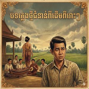 មិនប្រាថ្នាស្រីក្បត់