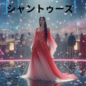 シャントゥーズ