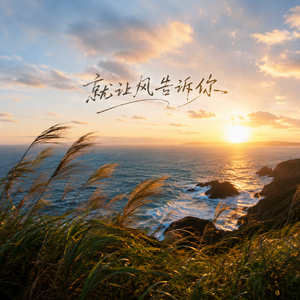 就让风告诉你（女版）