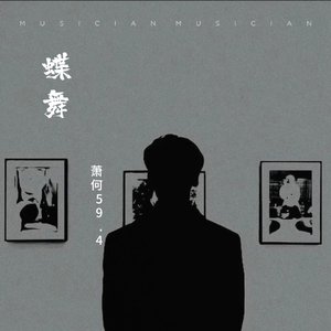 蝶舞
