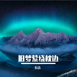 旧梦萦绕枕边