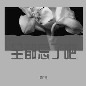 全都忘了吧（Prod by. BECU BEATZ）