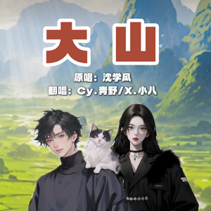 大山 （cover沈学风/王睿卓）