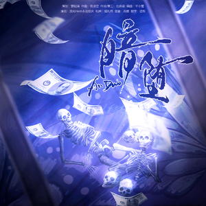 暗堕（广播剧黎明重燃ED）