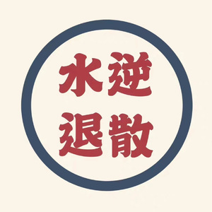 水逆退散