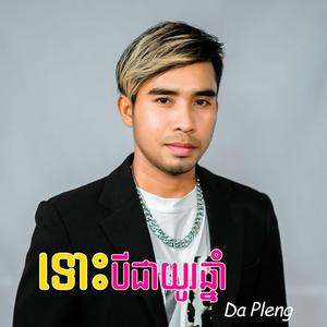 ទោះបីជាយូរឆ្នាំ Da pleng