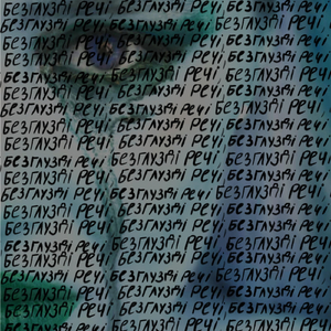 Безглузді речі