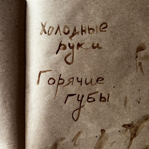 Холодные руки, горячие губы
