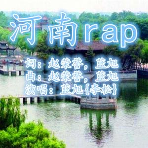 河南rap