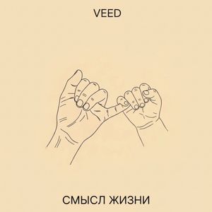 Смысл жизни