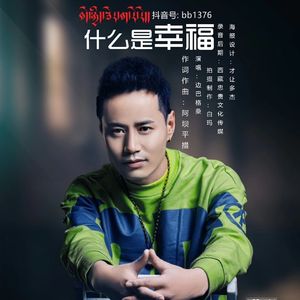 幸福是什么 边巴格桑