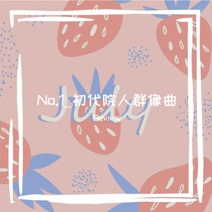 No.1-初代院人群像曲（翻自 Troye Sivan）