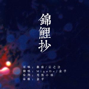 锦鲤抄（翻自 银临）