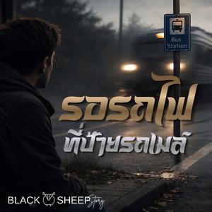 รอรถไฟที่ป้ายรถเมล์