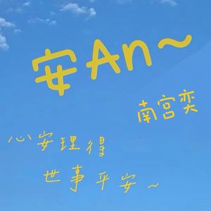安An