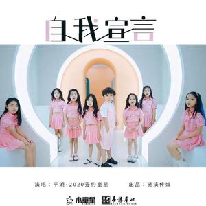 自我宣言