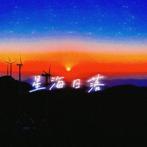 星海日落