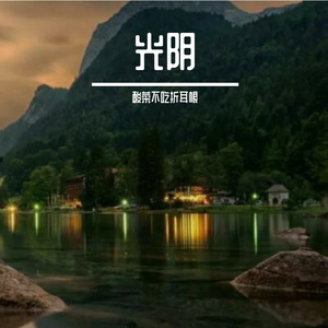 光阴