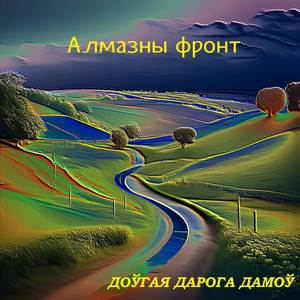 Доўгая дарога дамоў