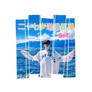 27岁说唱巨星（prod by wolf pack beats）