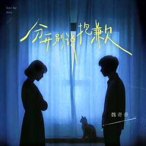 分开别说抱歉 (DJ默涵版)