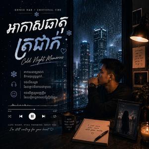 អាកាសធាតុត្រជាក់ Cool night memories