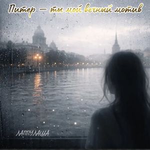 Питер - ты мой вечный мотив