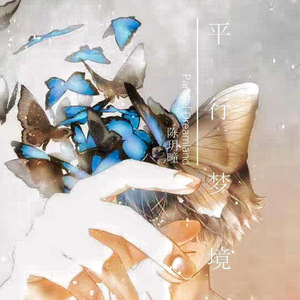 平行梦境——《异次元通讯》学生电影主题曲