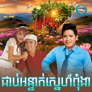 ជាប់អន្ទាក់ស្នេហ៍ពុំងា