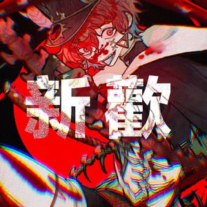 ニューダーリン