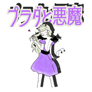プラダと悪魔 (feat. 神楽)