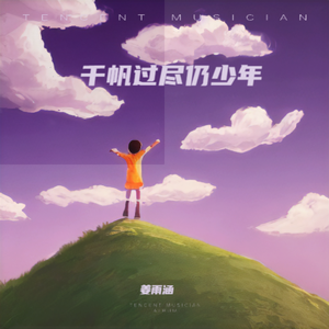 千帆过尽仍少年