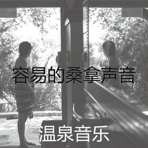 微妙的温泉心情