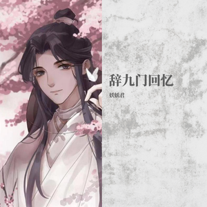 辞九门回忆【抖音戏腔版】（翻自 解忧草）
