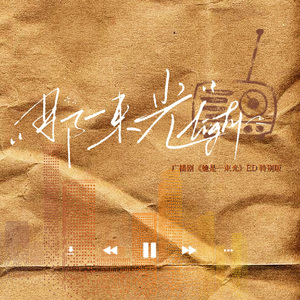 那一束光（特别版）