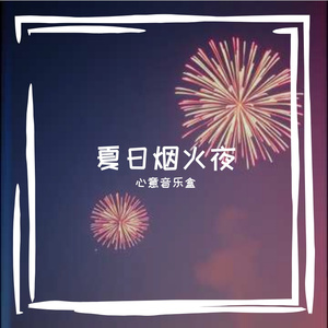 夏日烟火晚