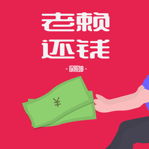 老赖还钱
