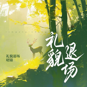 礼貌退场