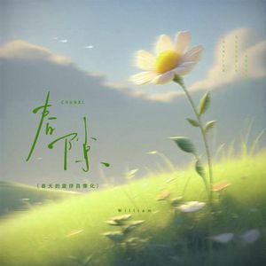 春隙（春天的旋律具象化）