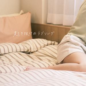 起き抜けのラブソング