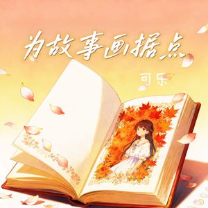 为故事画句点