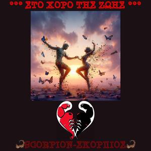 Στο χορό της ζωής