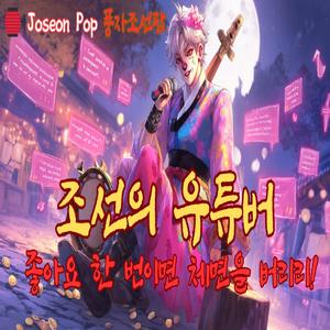 조선의 유튜버 (YouTuber of Joseon)