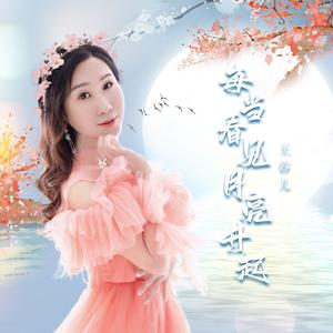 每当看见月亮升起 (DJ版)