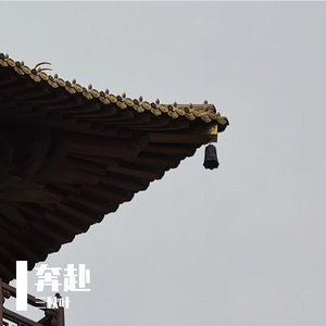 奔赴