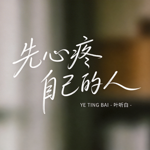 先心疼自己的人