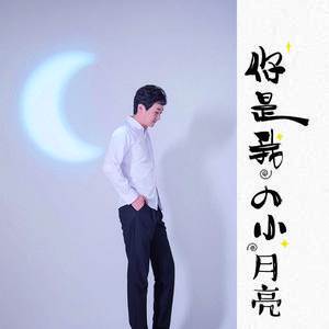 你是我的小月亮 (伴奏)