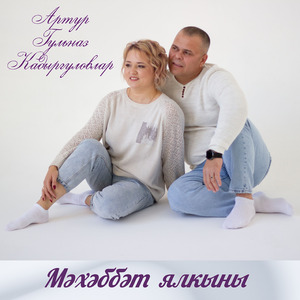 Мәхәббәт ялкыны