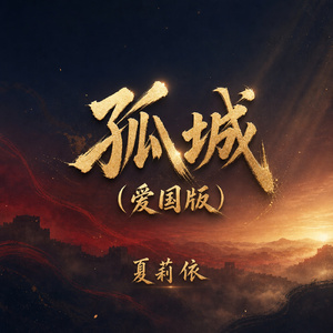 孤城(爱国版)
